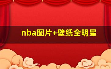 nba图片 壁纸全明星